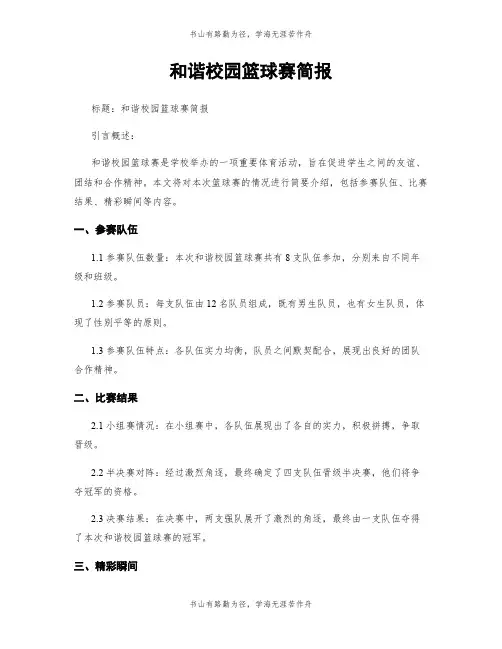 和谐校园篮球赛简报