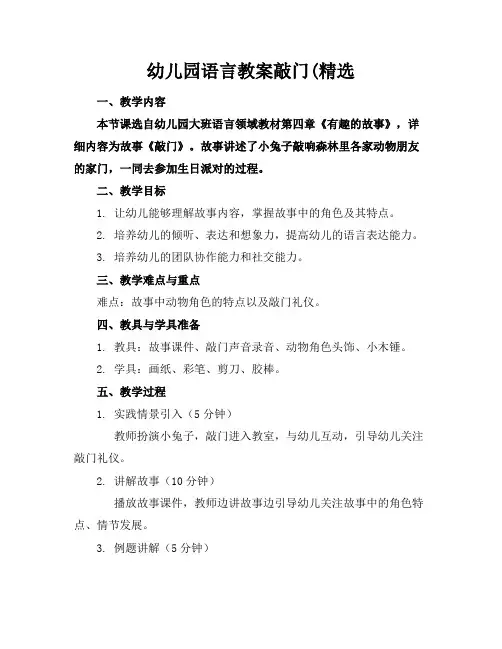 幼儿园语言教案敲门(精选