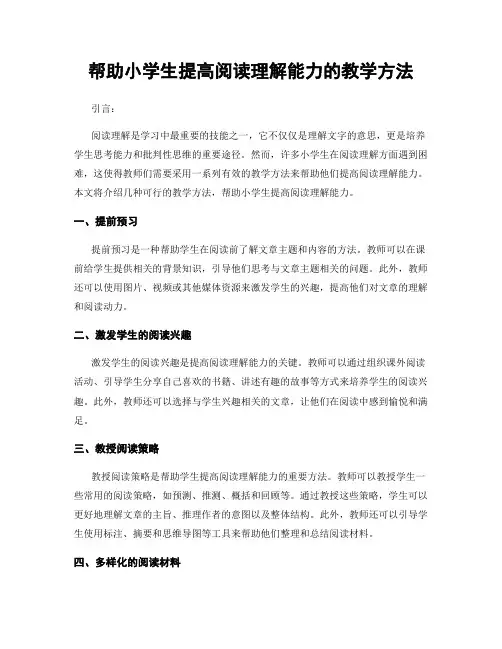帮助小学生提高阅读理解能力的教学方法
