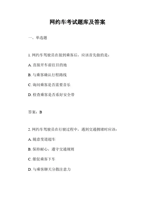 网约车考试题库及答案