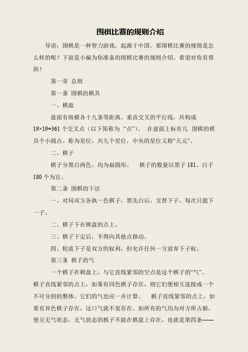 围棋比赛的规则介绍
