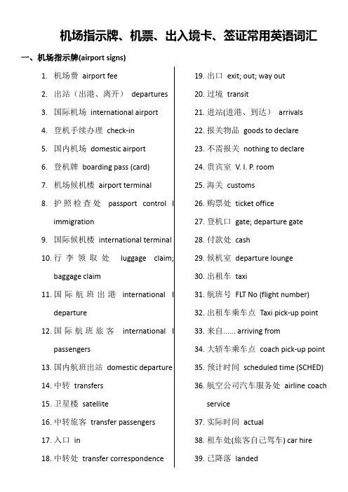 机场指示牌、机票、出入境卡、签证常用英语词汇