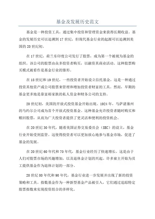 基金及发展历史范文