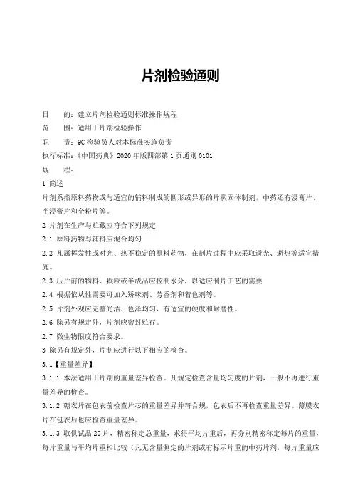 片剂检验通则