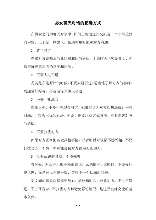 男女聊天对话的正确方式