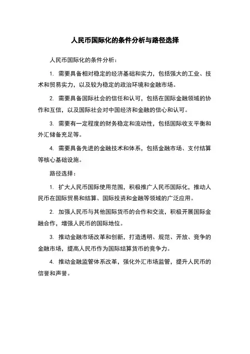 人民币国际化的条件分析与路径选择