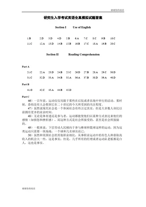 研究生入学考试英语全真模拟试题答案.doc