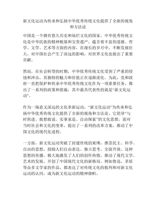 新文化运动为传承和弘扬中华优秀传统文化提供了全新的视角和方法论