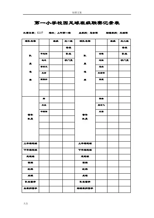 足球班级联赛记录簿表