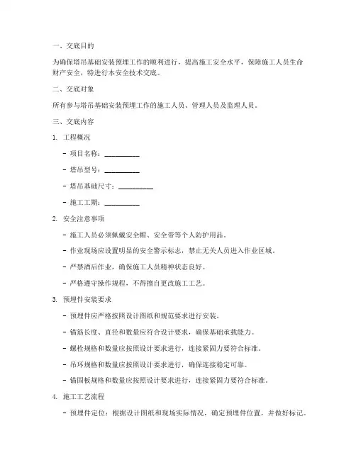 塔吊基础安装预埋性安全技术交底模板