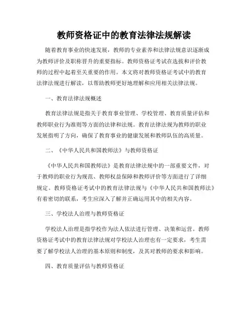 教师资格证中的教育法律法规解读