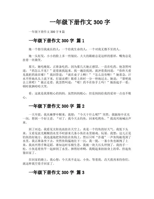 一年级下册作文300字