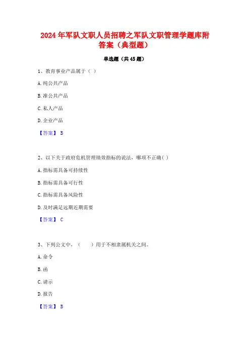 2024年军队文职人员招聘之军队文职管理学题库附答案(典型题)