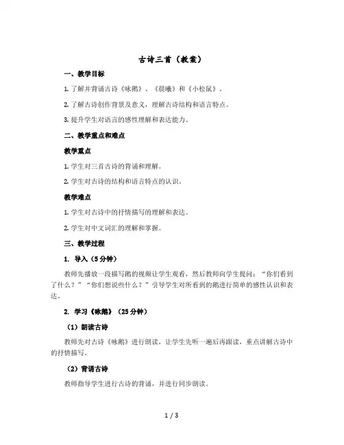 《古诗三首》(教案)部编版语文三年级上册