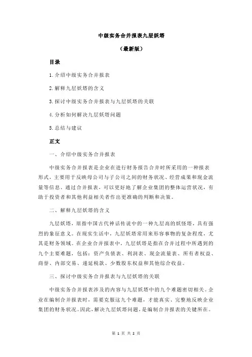 中级实务合并报表九层妖塔