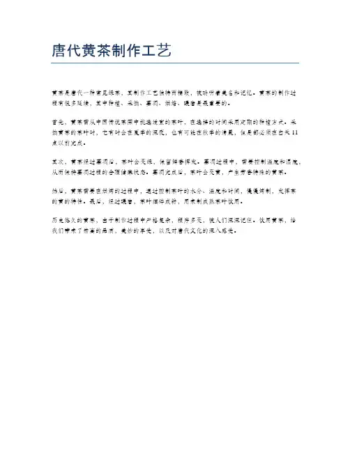 唐代黄茶制作工艺