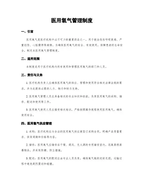医用氧气管理制度