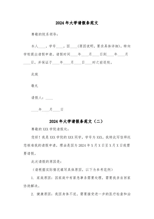 2024年大学请假条范文（五篇）