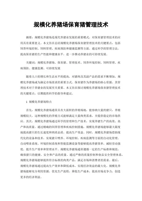 规模化养猪场保育猪管理技术