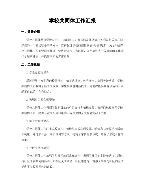 学校共同体工作汇报