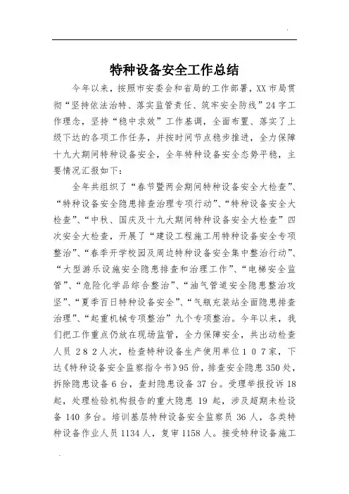2017年XX市市场和质量监管局特种设备安全工作总结