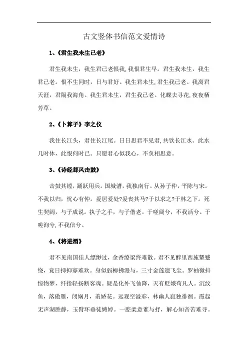 古文竖体书信范文爱情诗