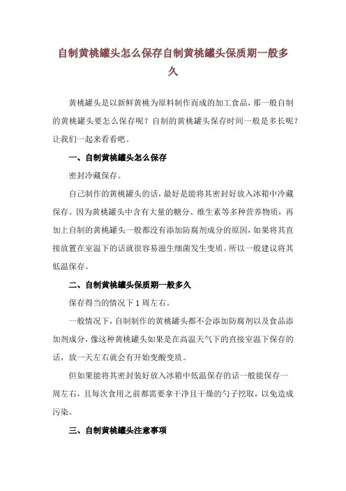 自制黄桃罐头怎么保存 自制黄桃罐头保质期一般多久