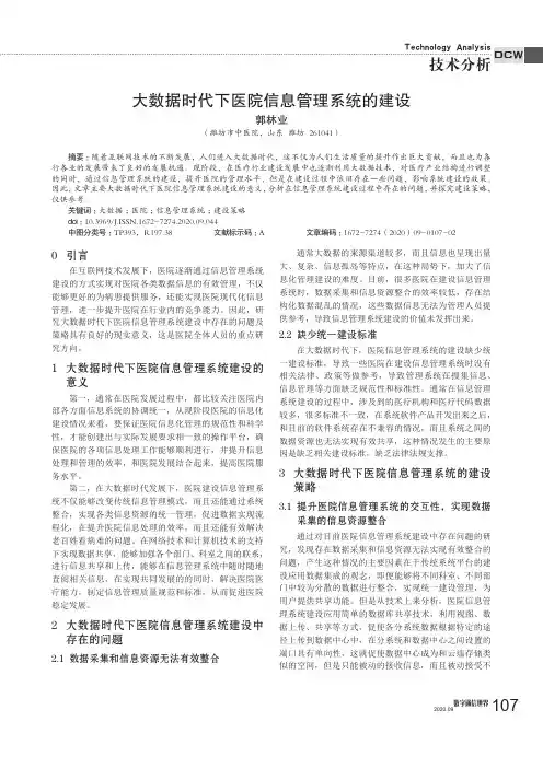 大数据时代下医院信息管理系统的建设