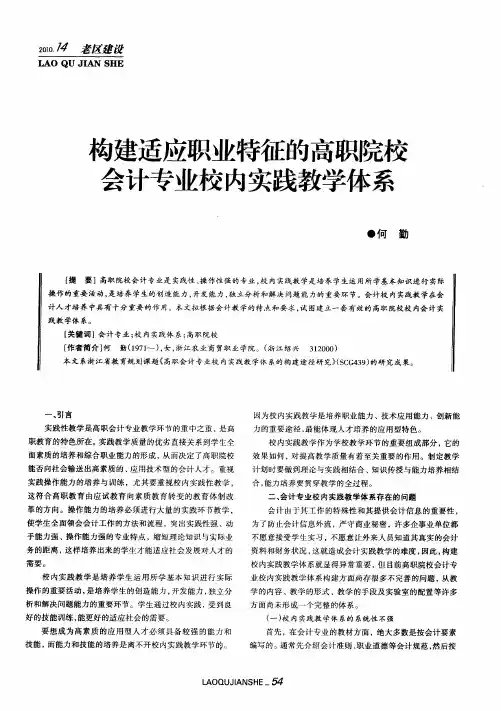 构建适应职业特征的高职院校会计专业校内实践教学体系