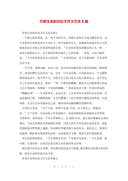 珍爱生命的议论文作文范本5篇