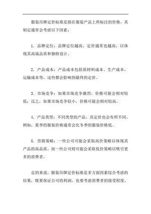 服装 吊牌 定价标准