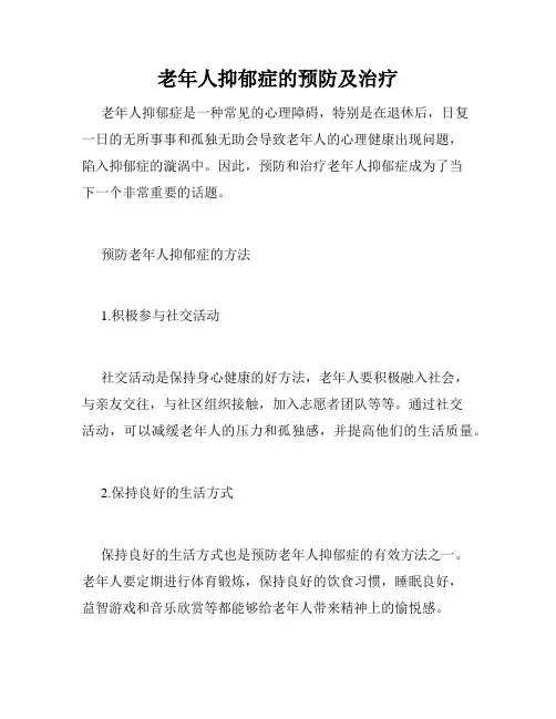 老年人抑郁症的预防及治疗