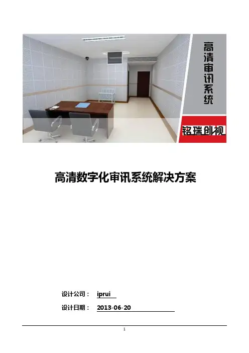 (检察院审计系统)高清数字审讯系统剖解