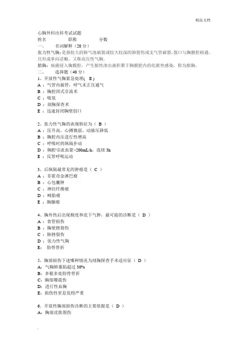 心胸外科出科考试试题答案