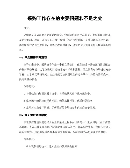 采购工作存在的主要问题和不足之处
