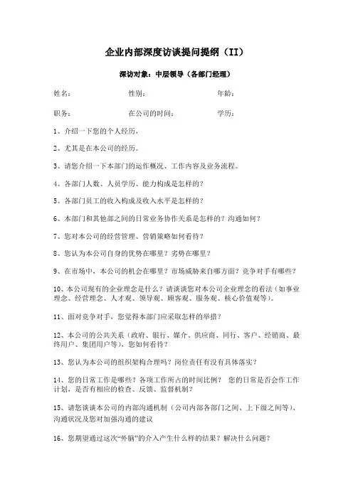 企业内部深度访谈提问提纲2