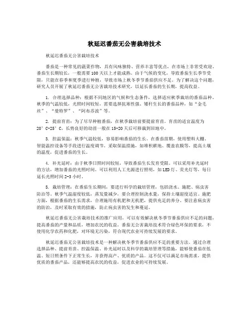 秋延迟番茄无公害栽培技术