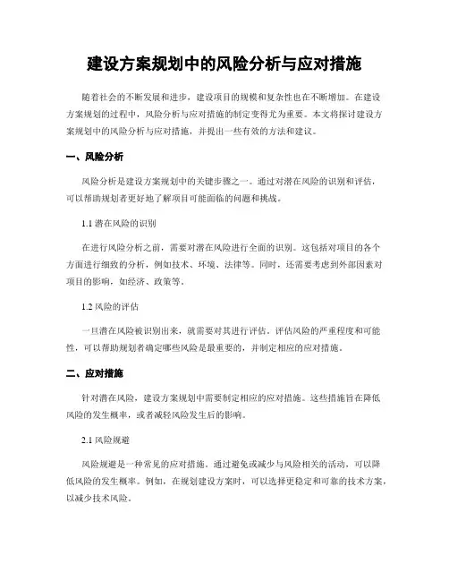 建设方案规划中的风险分析与应对措施