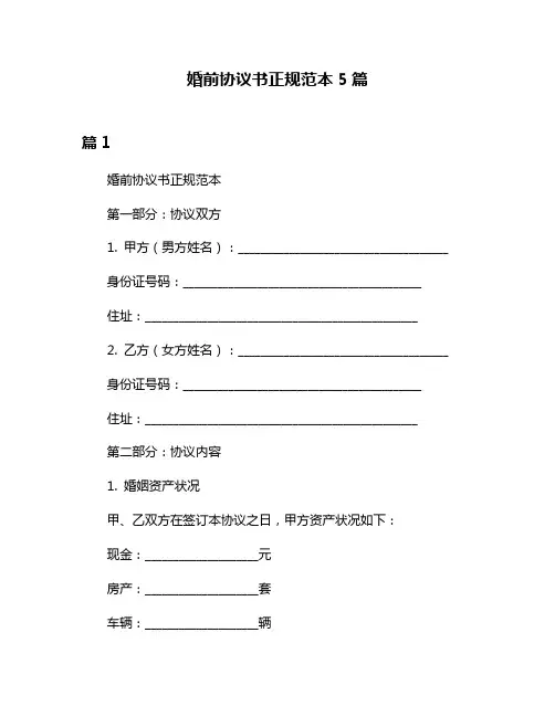 婚前协议书正规范本5篇