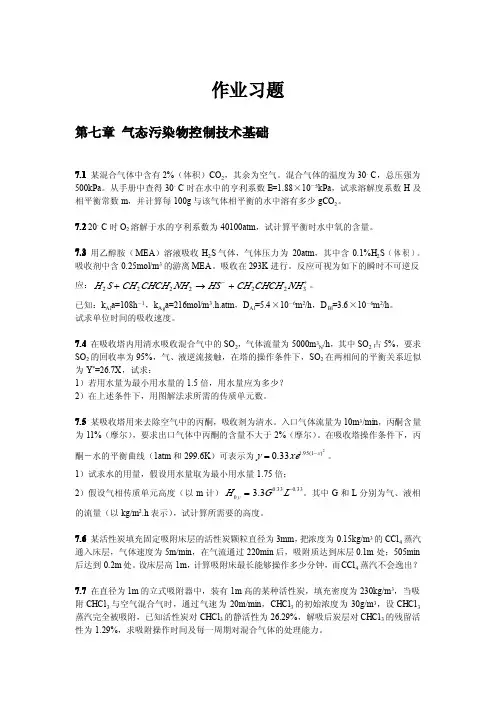《大气污染控制工程》(郝吉明版)课后习题及答案Unlock-7