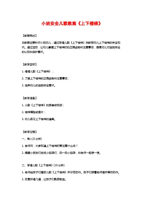 小班安全儿歌教案《上下楼梯》 (2)