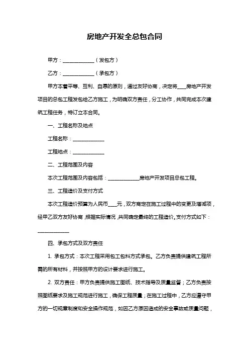 房地产开发全总包合同