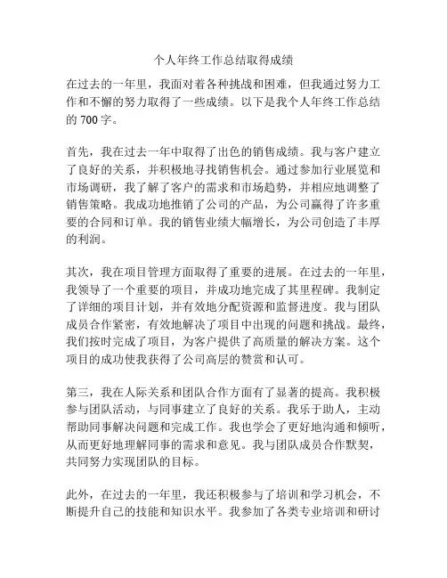个人年终工作总结取得成绩