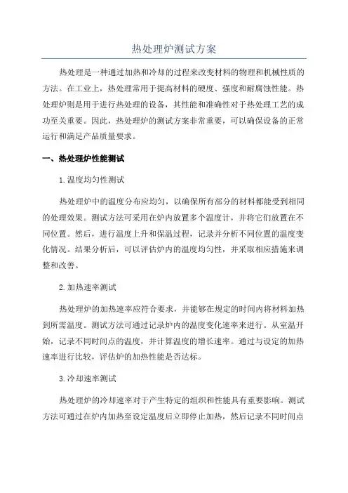 热处理炉测试方案