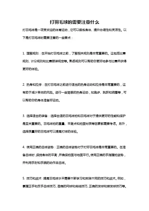 打羽毛球的需要注意什么
