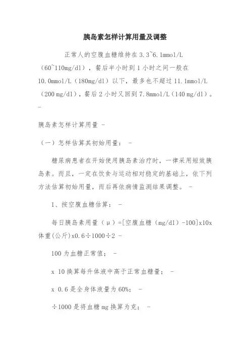 胰岛素用量计算