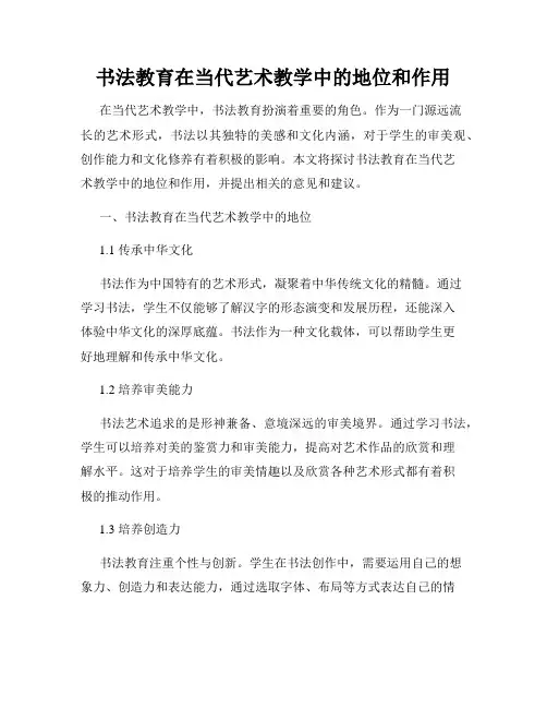书法教育在当代艺术教学中的地位和作用