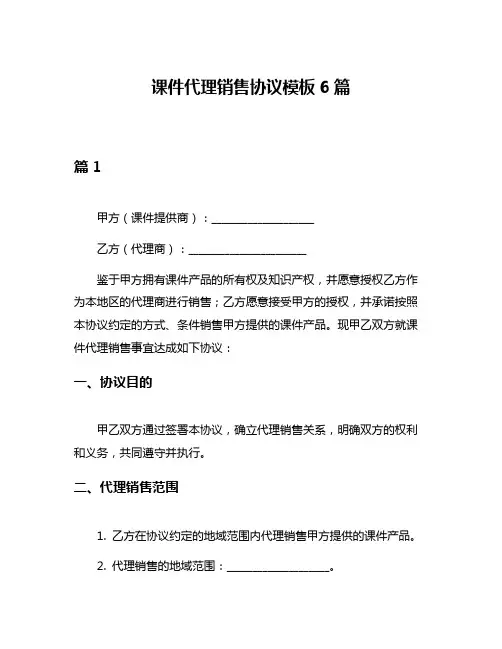 课件代理销售协议模板6篇