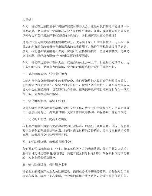 房地产保交付誓师大会领导发言稿