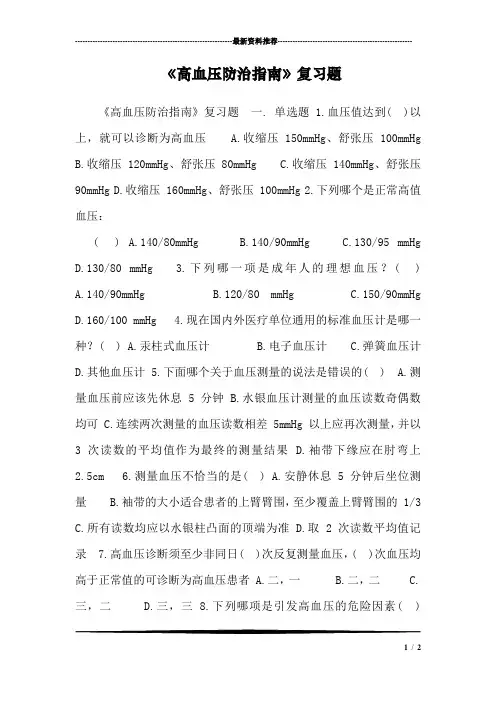 《高血压防治指南》复习题
